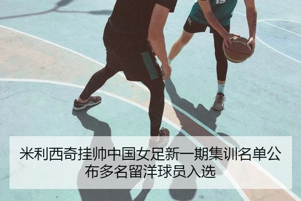 mi-li-xi-qi-gua-shuai-zhong-guo-nv-zu-xin-yi-qi-ji-xun-ming-dan-gong-bu-duo-ming-liu-yang-qiu-yuan-ru-xuan-2-310.jpg