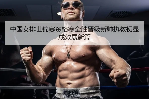 zhong-guo-nv-pai-shi-jin-sai-zi-ge-sai-quan-sheng-jin-ji-xin-shuai-zhi-jiao-chu-xian-cheng-xiao-zhan-xin-pian-2-899.jpg