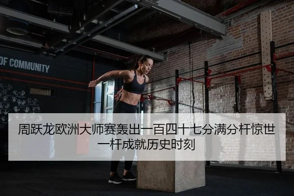周跃龙欧洲大师赛轰出一百四十七分满分杆惊世一杆成就历史时刻